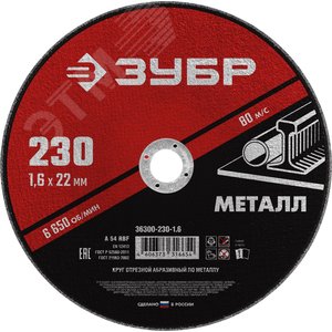 Круг отрезной абразивный по металлу, для УШМ, 230X1,6X22,2 мм, Мастер