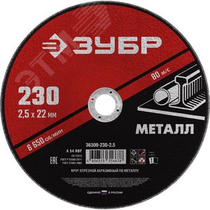 Круг отрезной абразивный по металлу, для УШМ, 230X2,5X22,2 мм, Мастер