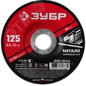 Круг шлифовальный абразивный по металлу, для УШМ, 125X6X22,2 мм, Мастер - ЗУБР