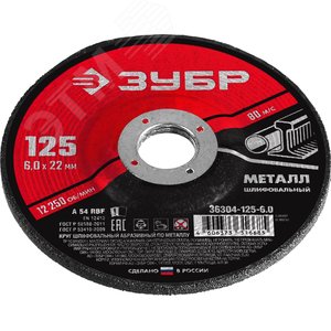 Круг шлифовальный абразивный по металлу, для УШМ, 125X6X22,2 мм, Мастер - фото 2