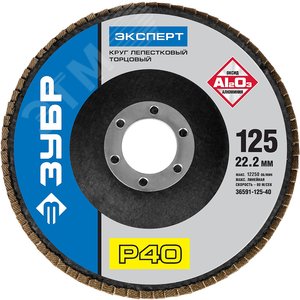 Круг лепестковый торцевой , 125мм, тип КЛТ 1, P40 Профессионал