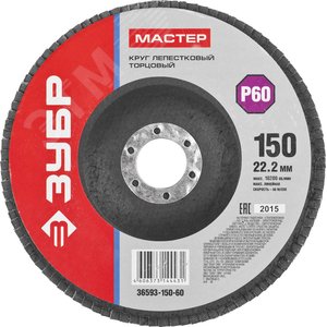 Круг лепестковый торцевой , 150мм P60, тип КЛТ 1, Мастер