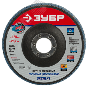 Круг шлифовальный 125х22.2 Р60 лепестковый торцевой циркониевый, Эксперт