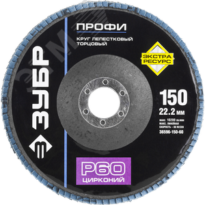 Круг шлифовальный 150х22.2 Р60 лепестковый торцевой циркониевый, Профи