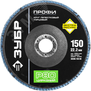 Круг шлифовальный 150х22.2 Р80 лепестковый торцевой циркониевый, Профи