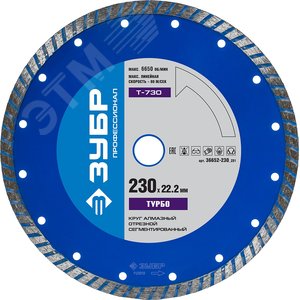 Диск алмазный отрезной по бетону, кирпичу, граниту, Т-730 ТУРБО 230 мм, Профессионал