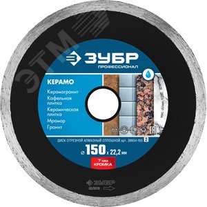 Диск алмазный отрезной сплошной по керамограниту КЕРАМО-22 150 мм, мрамору, плитке, Профессионал