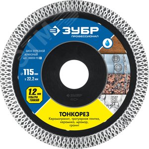 Диск по керамограниту, ТОНКОРЕЗ 115 мм, ультратонкий алмазный Профессионал