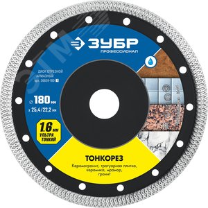 Диск алмазный ультратонкий Тонкорез, 180 мм, (25.4/22.2 мм, 10x1.6 мм) - ЗУБР