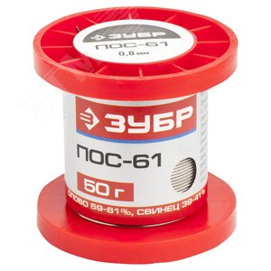 Припой , ПОС 61, проволока, 50г, 0,8мм - ЗУБР