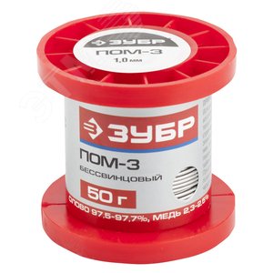 Припой ПОМ-3 (Sn97Cu3), специальный безсвинцовый, 55456-050-10, проволока, 50гр, 1мм - ЗУБР