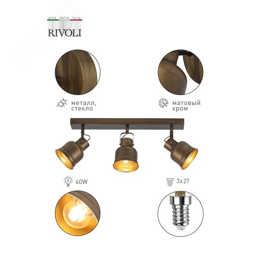 Светильник настенно-потолочный спот Inessa 7035-703 3 х Е27 40 Вт поворотный - Rivoli
