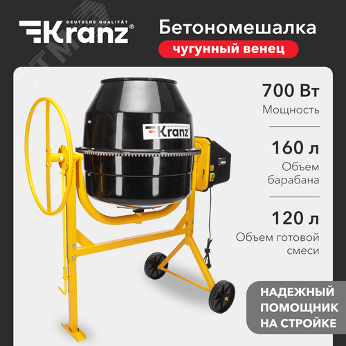 Бетоносмеситель KR-160, 700Вт, 160л, чугунный венец - фото 2