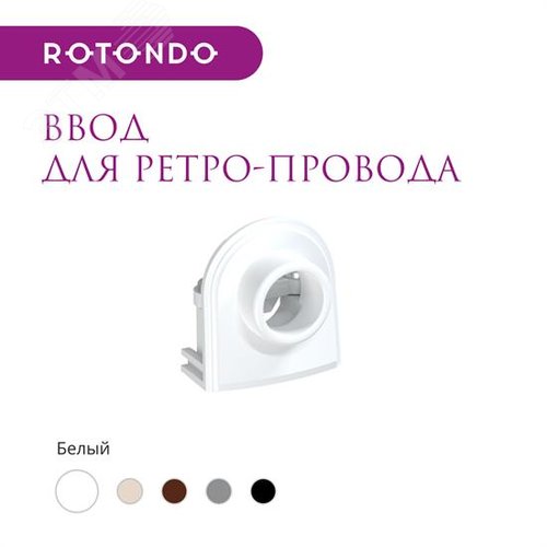 Ввод для ретро-провода  Rotondo, цвет белый - фото 5
