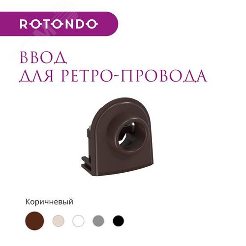 Ввод для ретро-провода  Rotondo, цвет коричневый - фото 5
