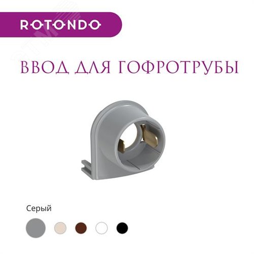 Ввод для гофротрубы 15А  Rotondo, цвет серый - фото 5