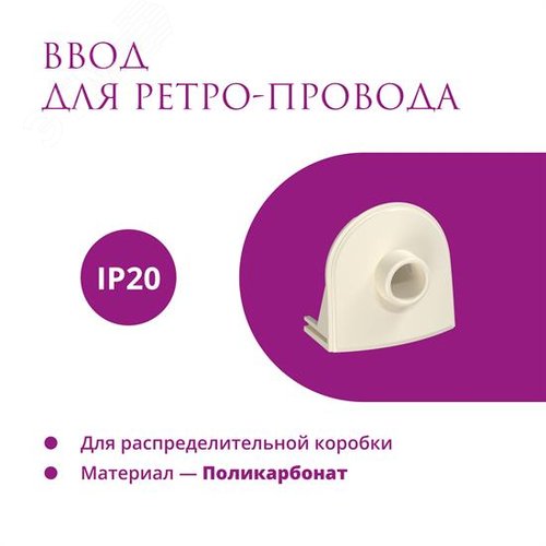 Ввод в распределительную коробку для ретро-провода Rotondo, цвет бежевый (в упаковке 4шт) - фото 5