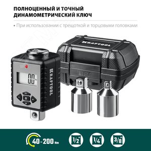 Адаптер электронный динамометрический ''DIGITAL-A'' с переходниками, 1/2'', 40-200 Нм, - фото 2