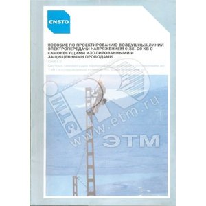 Книга 1.3 Пособие по проек - Ensto