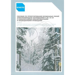 Книга 3 Пособие по проектированию - Ensto