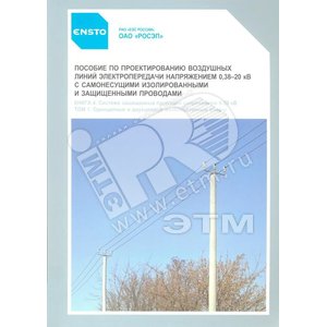 Книга 4.1.3 Пособие по проекту - Ensto