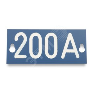 Табличка номинального тока ‘‘200A‘‘, 145х60х1.5мм (PEM242.200) - Ensto