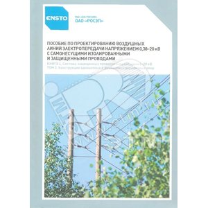 Книга 5 Пособие по проек - Ensto