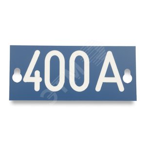 Табличка номинального тока ‘‘400A‘‘, 145х60х1.5мм (PEM242.400) - Ensto