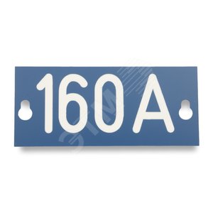 Табличка номинального тока ‘‘160A‘‘, 145х60х1.5мм (PEM242.160) - Ensto