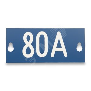 Табличка номинального тока ‘‘80A‘‘, 145х60х1.5мм (PEM242.80) - Ensto