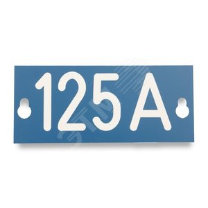 Табличка номинального тока 125 A 145x60x1.5 мм PEM242.125 - Ensto