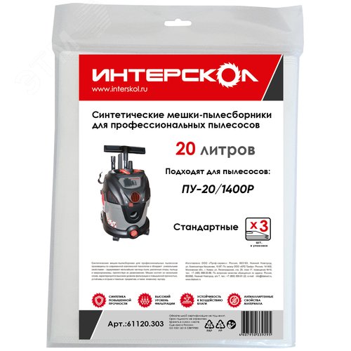 Мешки-пылесборники 20 л синтетические, стандартные (3 шт) - ИНТЕРСКОЛ