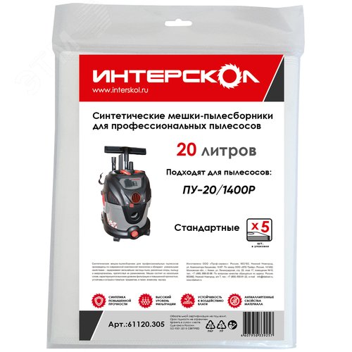 Мешки-пылесборники 20 л синтетические, стандартные (5 шт) - ИНТЕРСКОЛ
