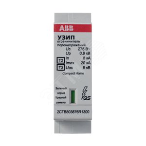 УЗИП OVR H T2-T3 20-275 C QS картридж|2CTB803876R1300| ABB - фото 4