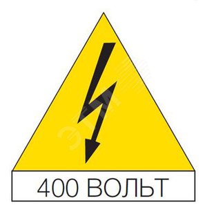 Наклейка треугольная 125мм Молния 400В (10шт) (EV1155) - фото 2