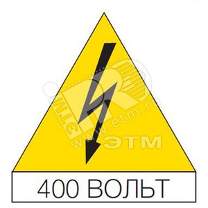 Наклейка треугольная 125мм Молния 400В (10шт) (EV1155) - ABB