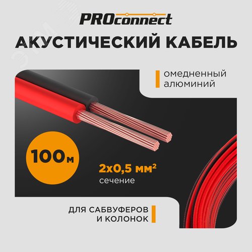 Кабель акустический ШВПМ 2х0.50 кв.мм красно-черный 100 м - фото 2