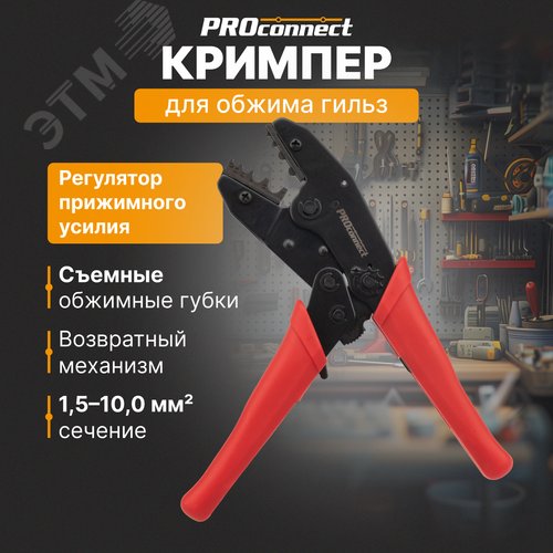 Кримпер PROconnect HT-336 N для обжима гильз 1.5-10.0 кв мм (etm12-3016-4) - фото 2