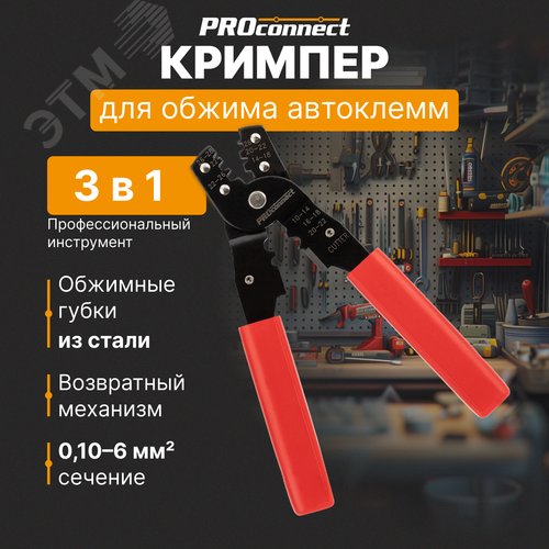 Кримпер PROconnect HT-202B для обжима автоклемм 0.10-6.0 кв мм (etm12-3032-4) - фото 2