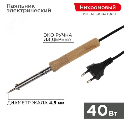 Паяльник WOOD 40Вт/230В - REXANT