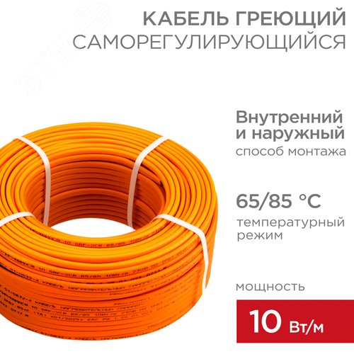 Кабель греющий саморегулирующийся пищевой 10ККНС-2ЛПп-ЭЛ 65/85 10Вт/м, 100м - REXANT