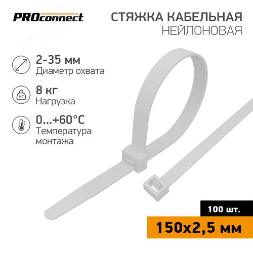 Хомут-стяжка кабельная нейлоновая PROconnect 150x2,5 мм, белая, 100 шт - REXANT
