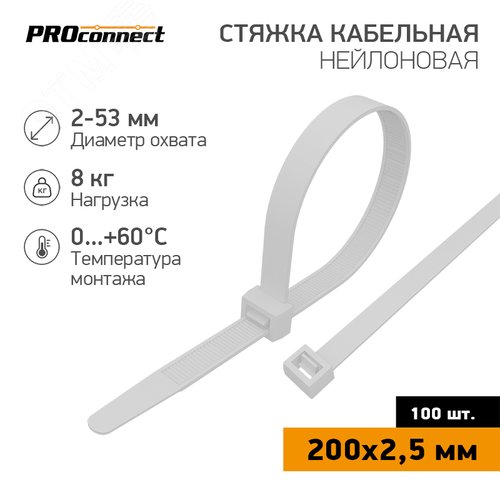 Хомут-стяжка кабельная нейлоновая PROconnect 200x2,5 мм, белая, 100 шт - REXANT