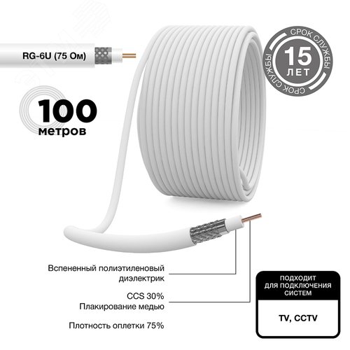 Кабель RG-6U (75 Ом), CCS/Al/Al 32 % (бухта 100 м) белый 01-2251 - фото 2