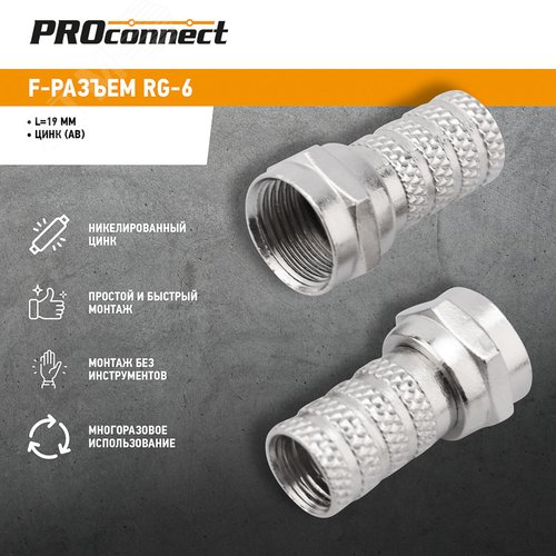 F-разъем RG-6, L=19мм - фото 2