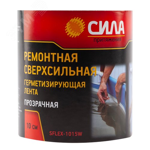 Лента герметизирующая ремонтная сверхсильная 10 см х 1.5м прозрачная СИЛА SFLEX-1015W - фото 2