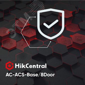 Контроль доступа (ACS), базовый пакет - включает в себя 8 дверей, все функции приложений контроля доступа и учета рабочего времени. Ограничение: только для продукта HikCentral Access Control (HikCentral-AC-ACS-Base/8Door) - Hikvision
