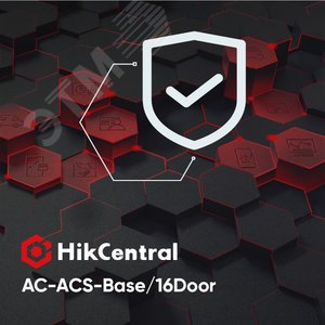 Контроль доступа (ACS), базовый пакет - включает в себя 16 дверей, все функции приложений контроля доступа и учета рабочего времени. Ограничение: только для продукта HikCentral Access Control (HikCentral-AC-ACS-Base/16Door) - Hikvision