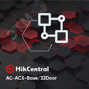 Контроль доступа (ACS), базовый пакет - включает в себя 32 двери, все функции приложений контроля доступа и учета рабочего времени. Ограничение: только для продукта HikCentral Access Control (HikCentral-AC-ACS-Base/32Door) - Hikvision