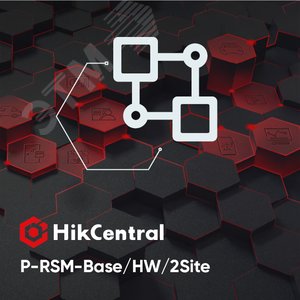Удаленное управление объектами (RSM), базовый пакет - серверное исполнение - HikCentral-P-RSM-Base/2Site и сервер управления. Поддержка: 3 года бесплатной SUP (HikCentral-P-RSM-Base/HW/2Site) - Hikvision
